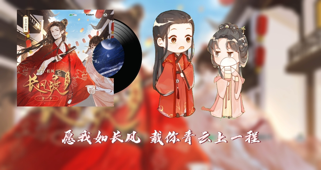 【长风渡愿如长风】最爱的一版!!!哔哩哔哩bilibili