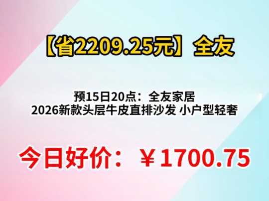 预15日20点：全友家居 2026新款头层牛皮直排沙发 小户型轻奢