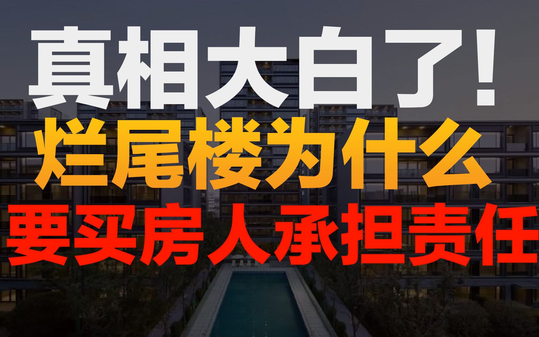 银行行长贪污2.1亿被捕!揭开了烂尾楼背后不为人知的大秘密!哔哩哔哩bilibili