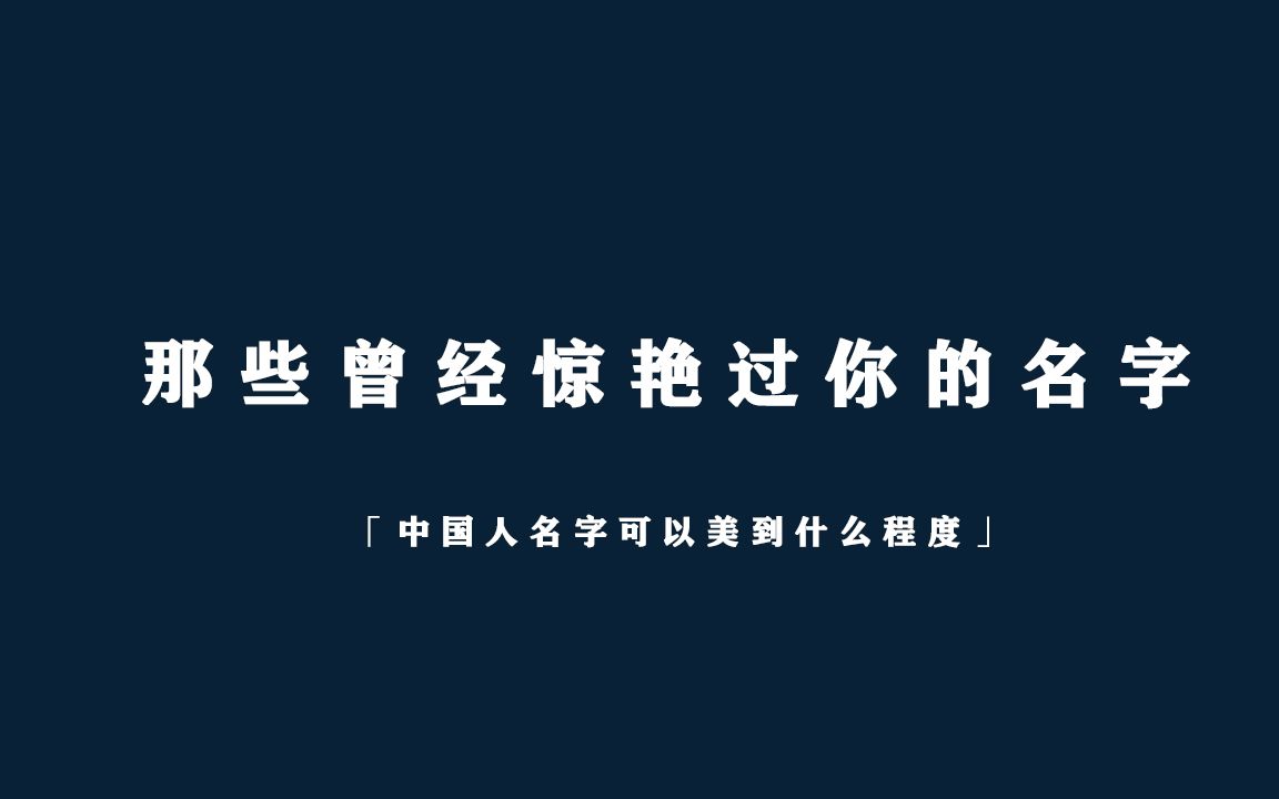 中国人的名字可以美到什么程度?每一句诗里都藏着一个名字哔哩哔哩bilibili