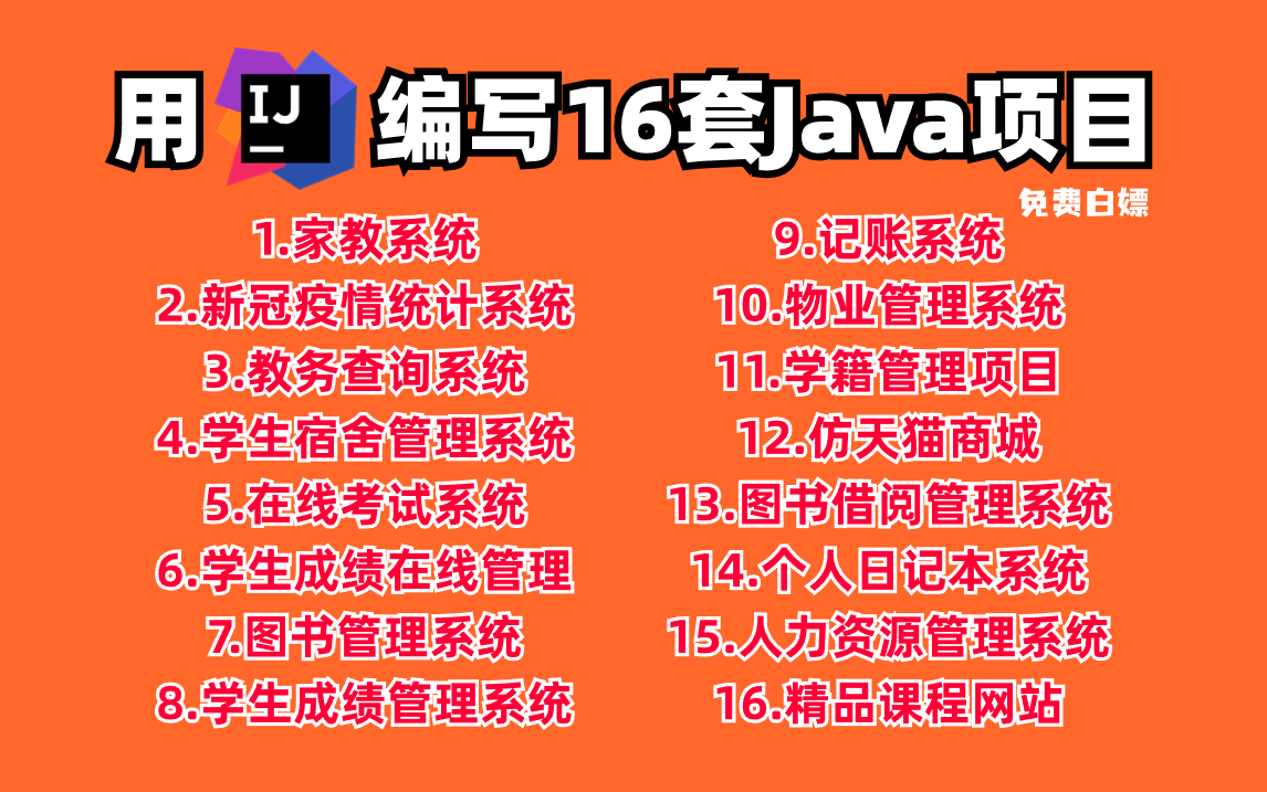 [图]用IDEA编写的16套Java项目，手把手教学 分享源码资料数据库，小白入门必备练手项目，Java项目开发实战_java开发