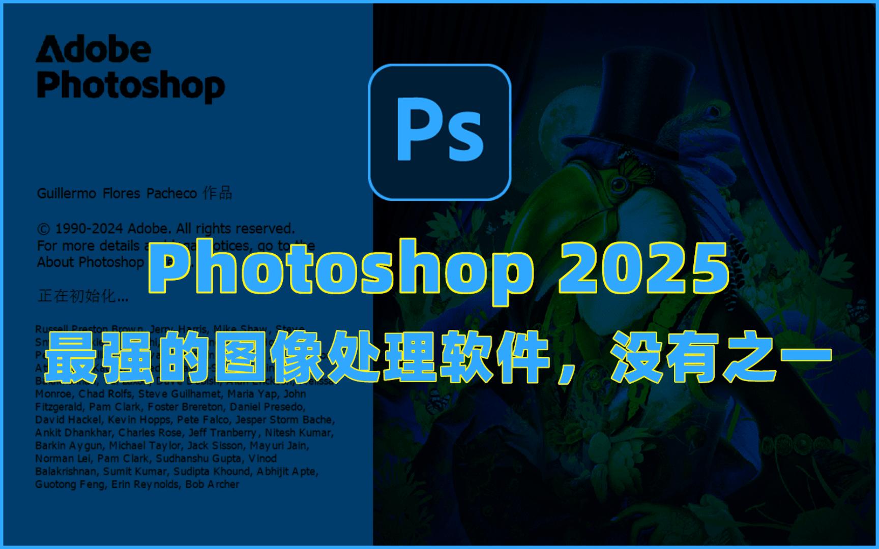 [图]Adobe Photoshop 2025（ps 2025）最新资源无套路分享，无需关注三连，视频下方简介区自取