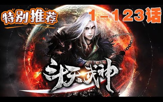 《斗天武神》第1123话 万世沉沦之后,当男主苏醒的那一刻,整个世界都在他的脚下颤抖哔哩哔哩bilibili