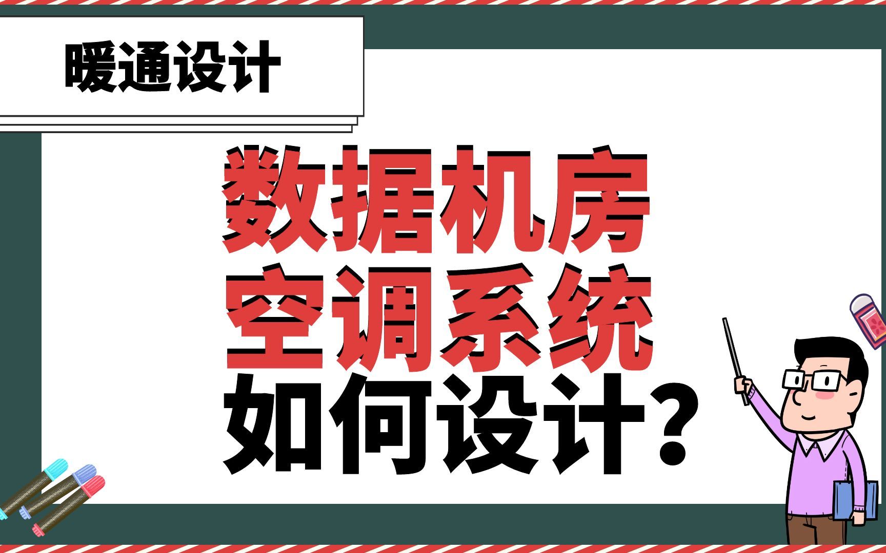 数据机房空调系统如何设计?【暖通设计】哔哩哔哩bilibili