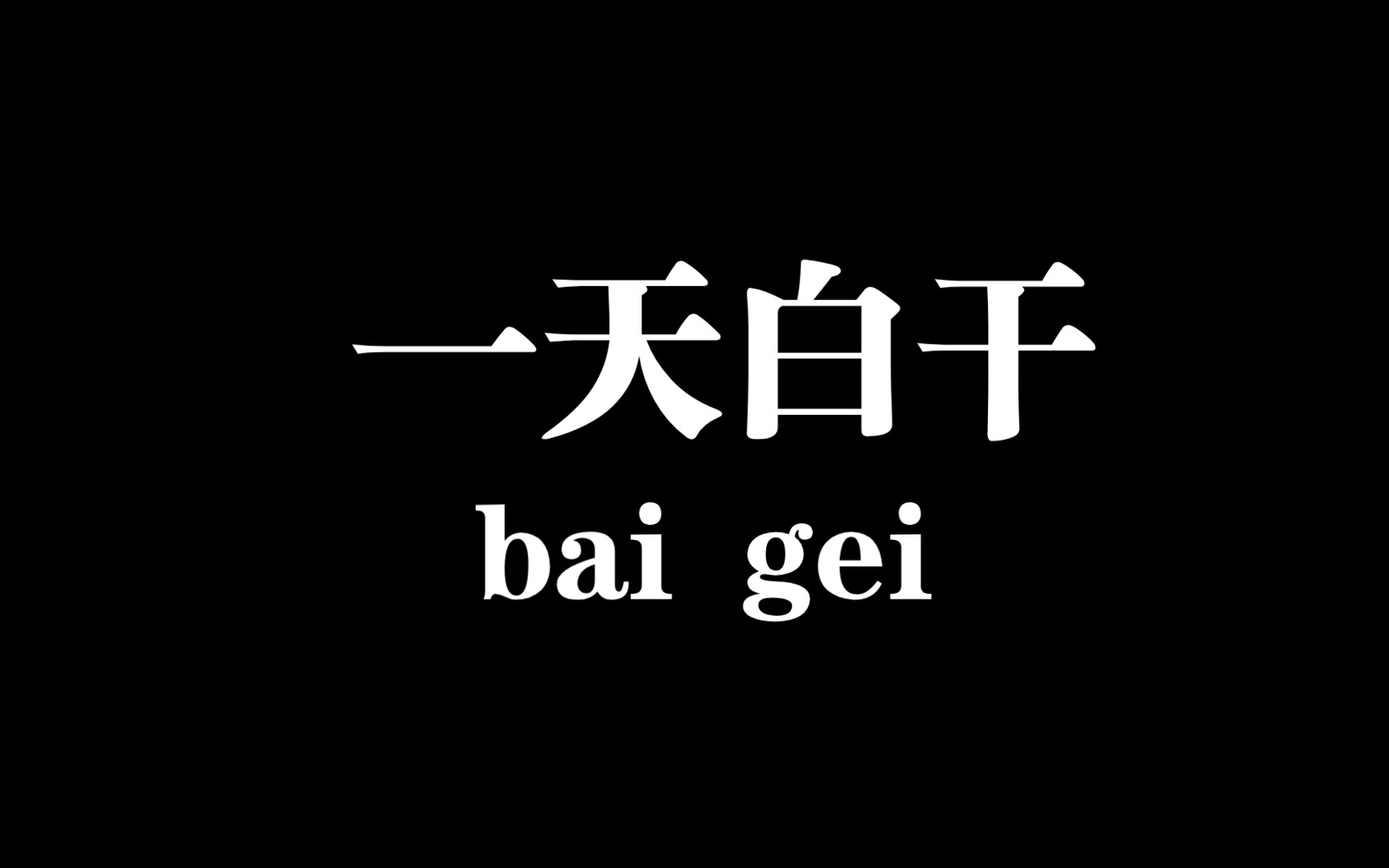 殺了我吧,以後再也不定時發視頻了嗚嗚嗚