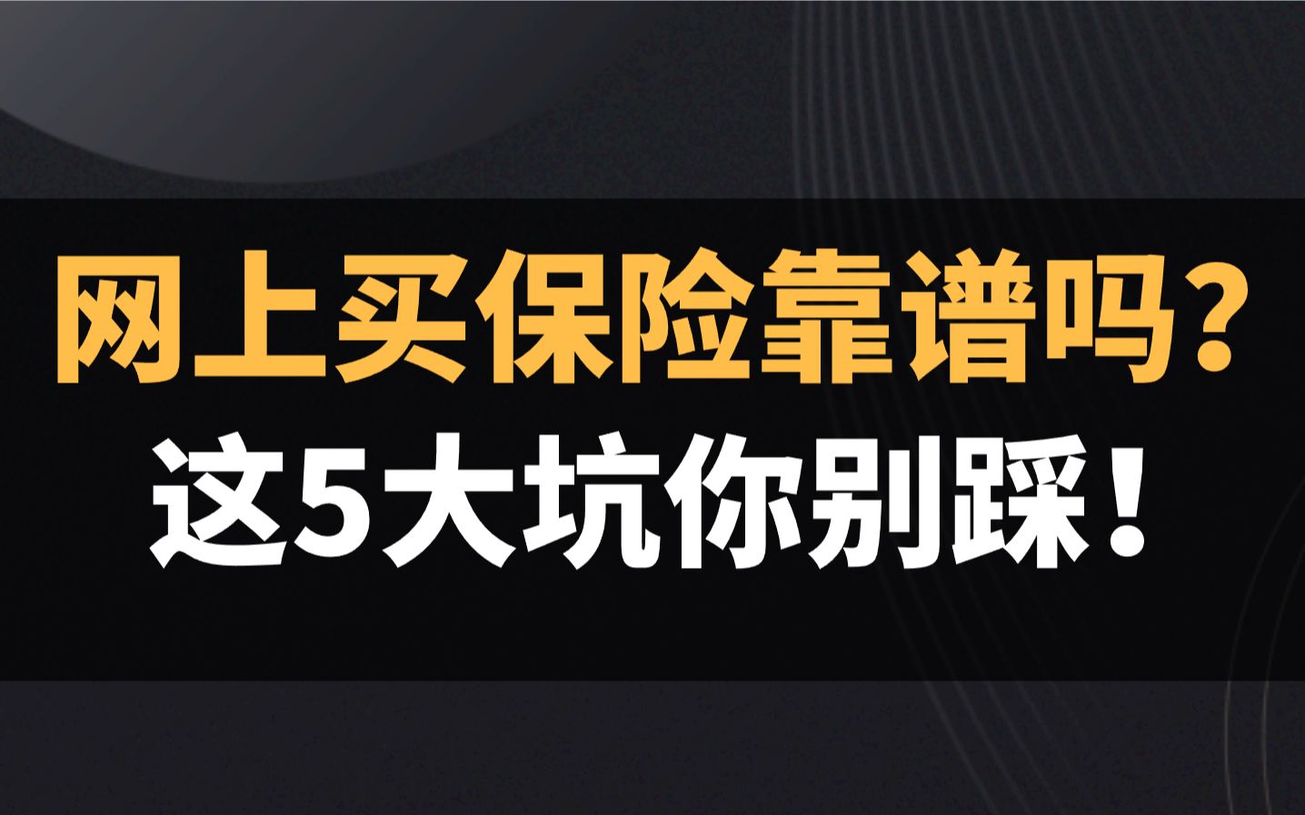 网上买保险靠谱吗?这5大坑你别踩!哔哩哔哩bilibili