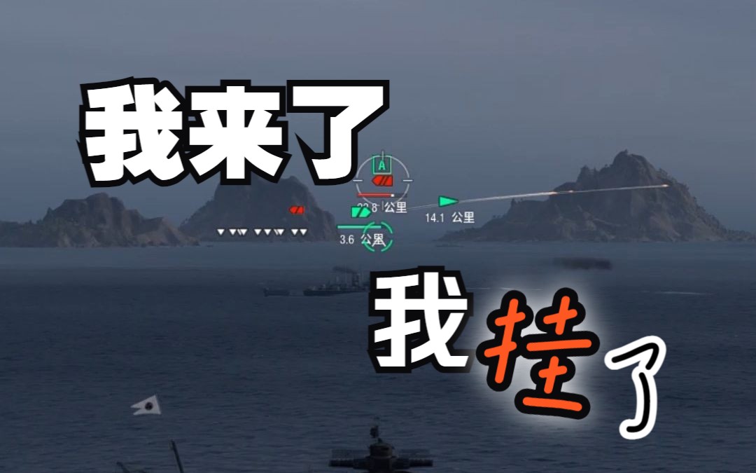 【WOWS】天城:发生了什么?我还什么都没干呢网络游戏热门视频