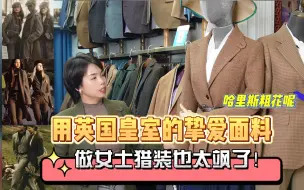 Download Video: 上海探店：复古英伦风粗花呢女士猎装