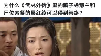 为什么《武林外传》里的骗子杨慧兰和尸位素餐的展红绫可以得到善终？