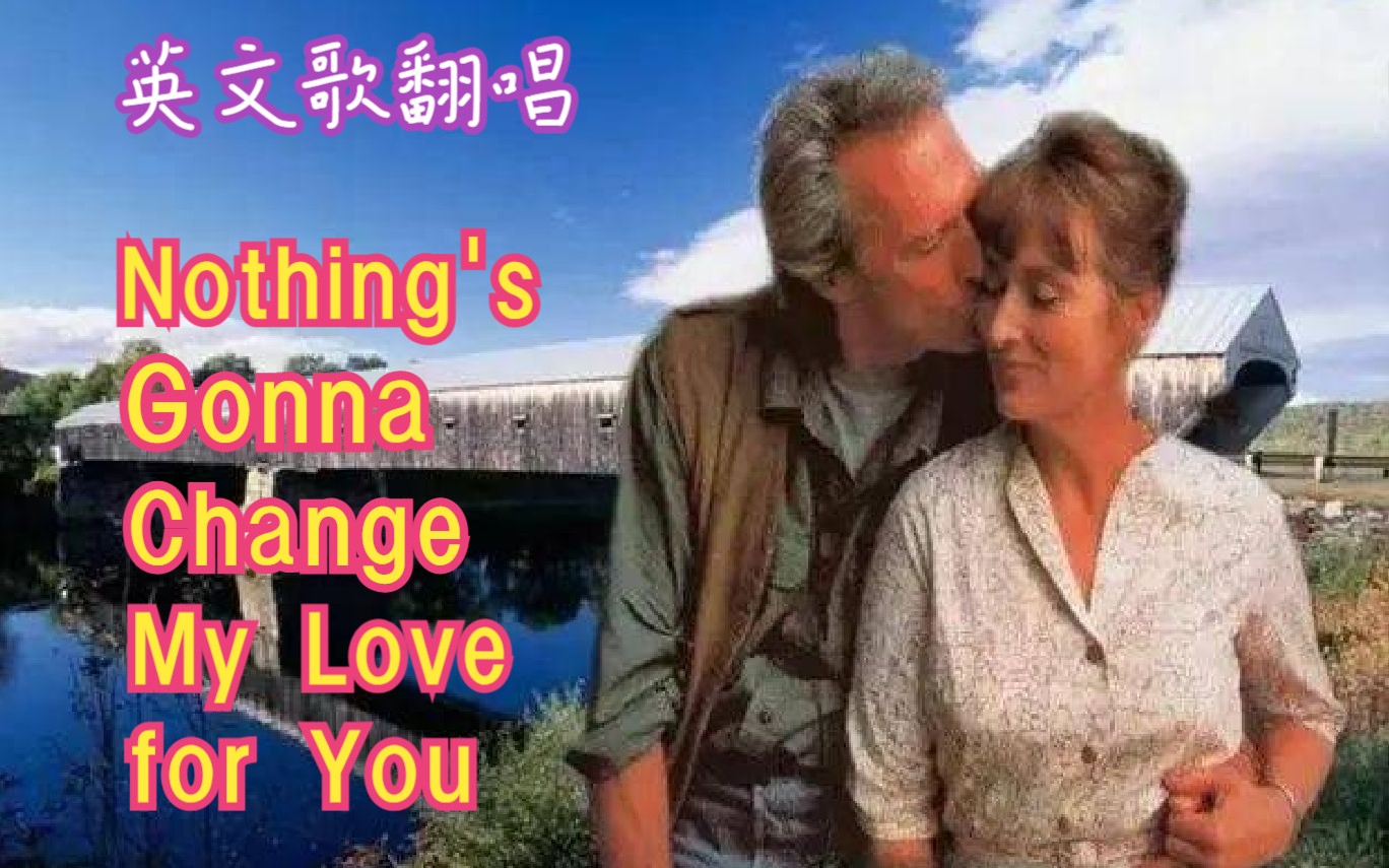 [图]翻唱：Nothing's Gonna Change My Love for You - 欧美经典，婚礼曲目，电影《廊桥遗梦》主题曲