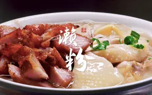 Download Video: 《寻味东莞》｜濑粉