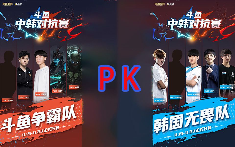 斗鱼中韩对抗赛斗鱼争霸队天灰灰新一王纪超石页小杨vs韩国无畏队