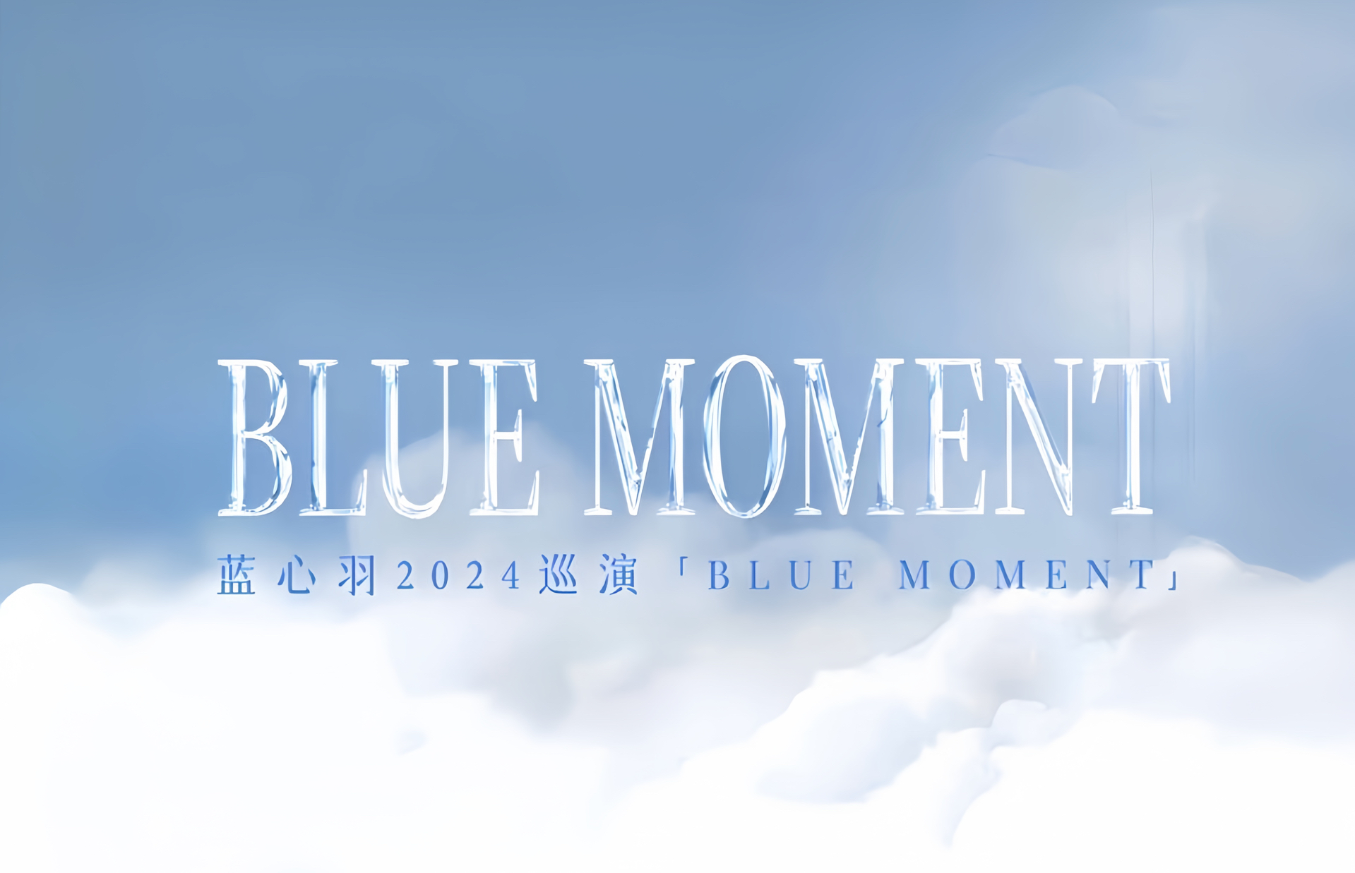 「Blue Moment」蓝心羽2024巡演正式开启哔哩哔哩bilibili