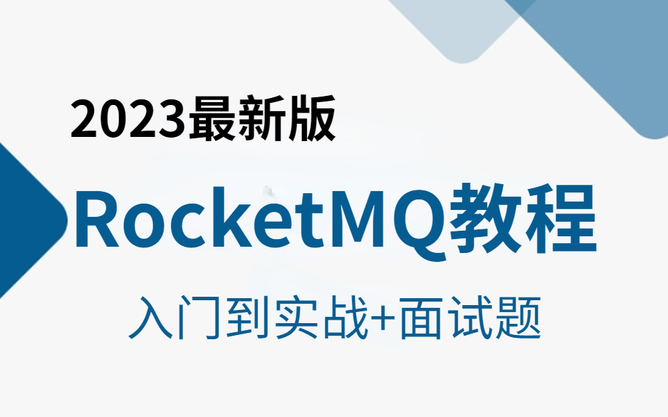 [图]B站讲的最好的RocketMQ5.x教程全集（2023最新版）从安装到实战到经典面试题，全部都讲明白了！！