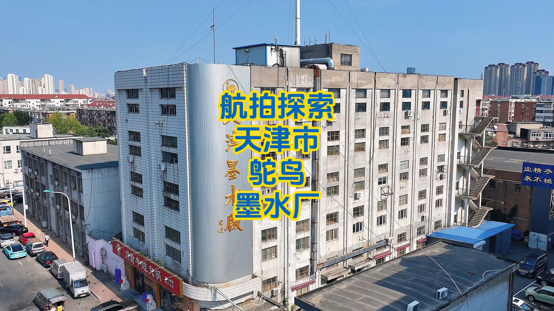 航拍探索天津市鸵鸟墨水厂