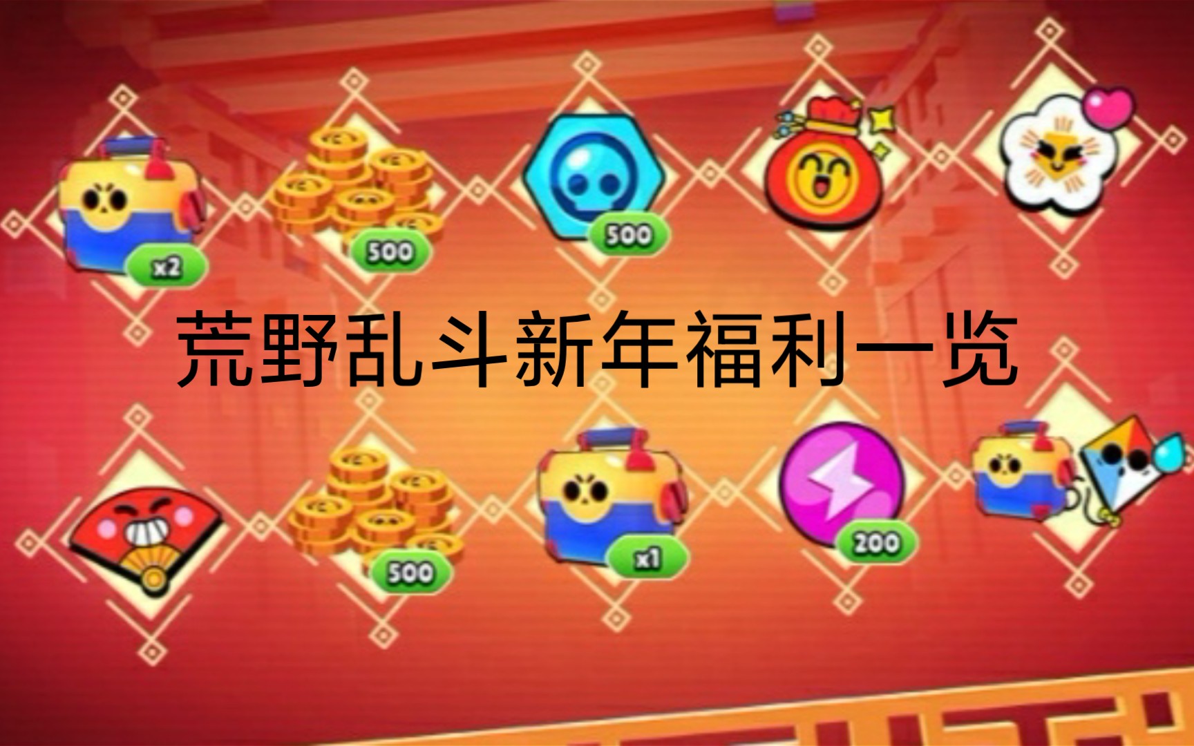 荒野乱斗新年福利一览