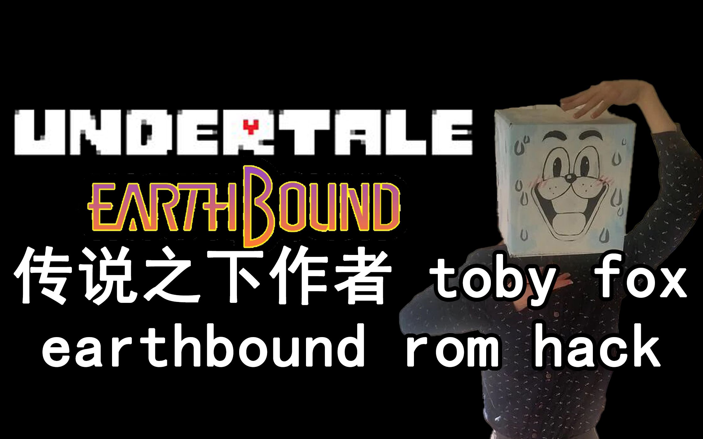 [图]toby fox 早期作品 earthbound halloween hack undertale 传说之下