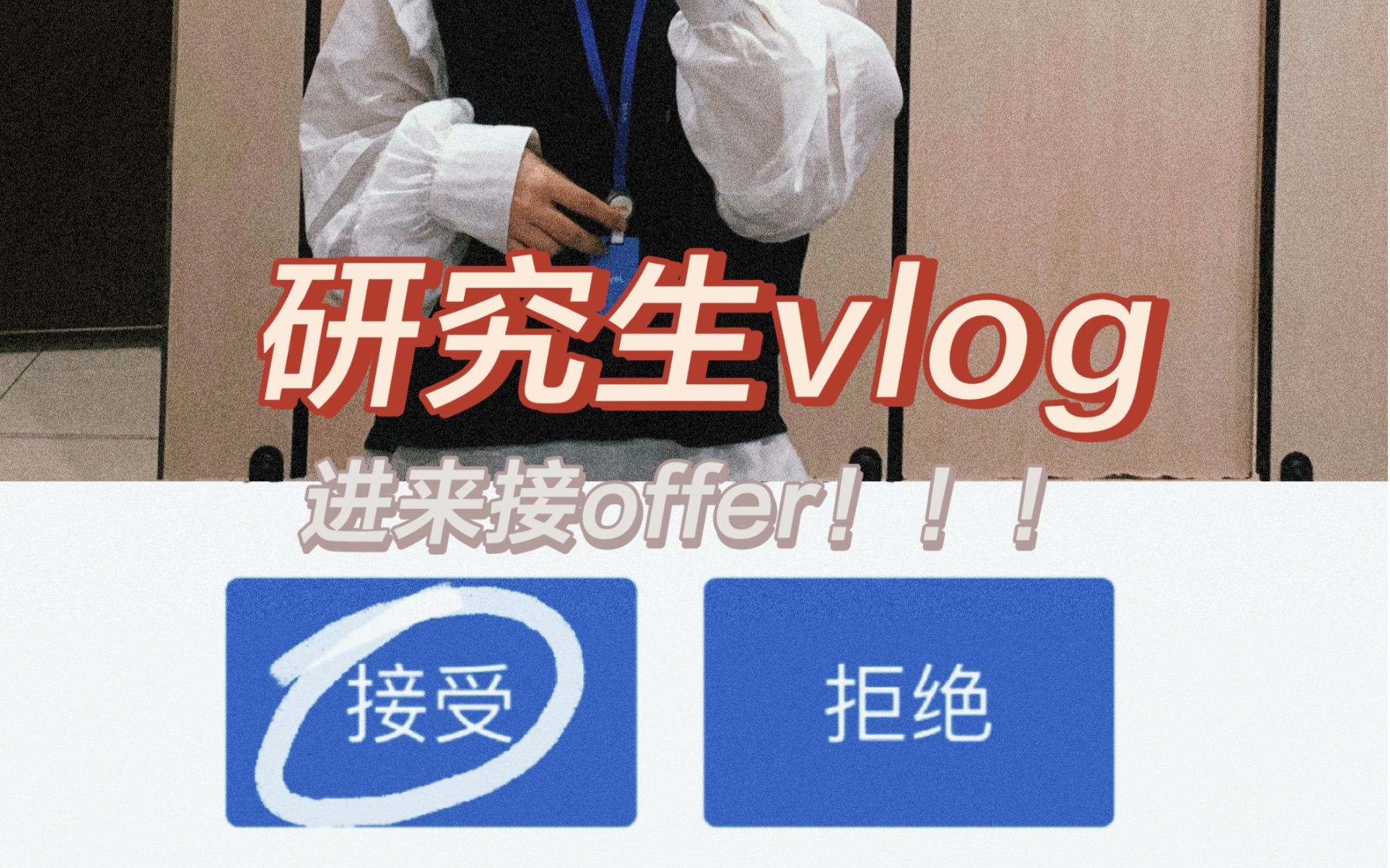 VLOG研究生终于收到心仪互联网实习offer啦 记录实习面试的一周 网易/shein/欢聚/西门子面试 面试怎么自我介绍??个人经验介绍哔哩哔哩bilibili