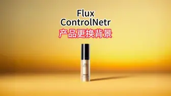 Download Video: flux_controlnetr产品换背景重新打光，保留所有细节、文字细节