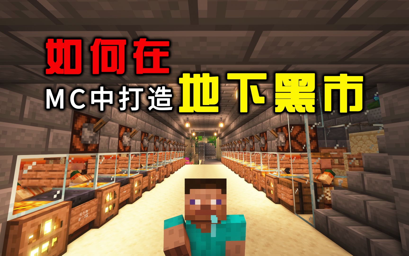 [图]科技改变生活—地下黑市！！！【我的世界Minecraft1.19】P8