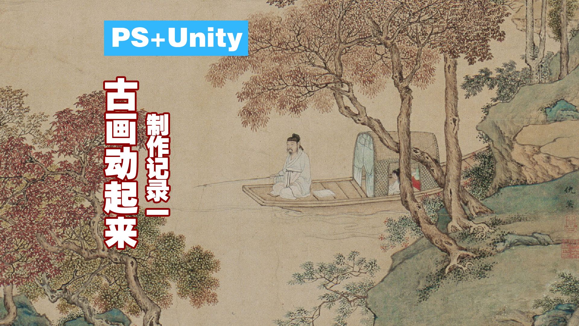 PS+Unity 古画动起来制作记录一(动画效果制作)哔哩哔哩bilibili