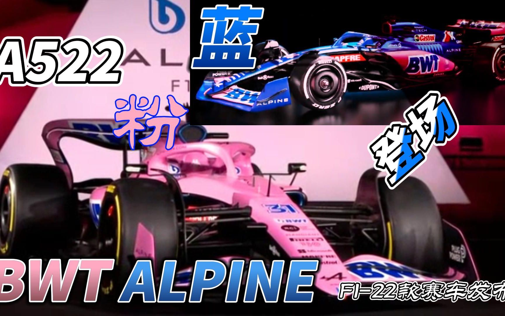 a522粉蓝双涂装 bwt alpine f1 车队出王炸!哪一款你更钟情?