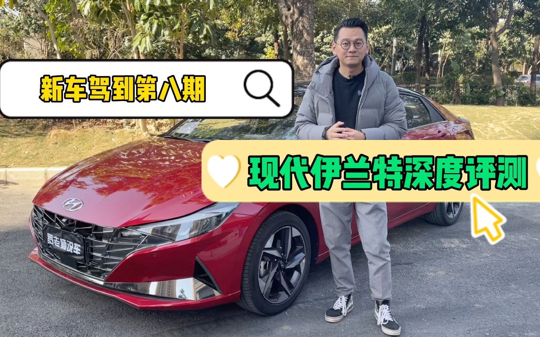 现代伊兰特深度评测——一台买菜车竟然这么运动?哔哩哔哩bilibili