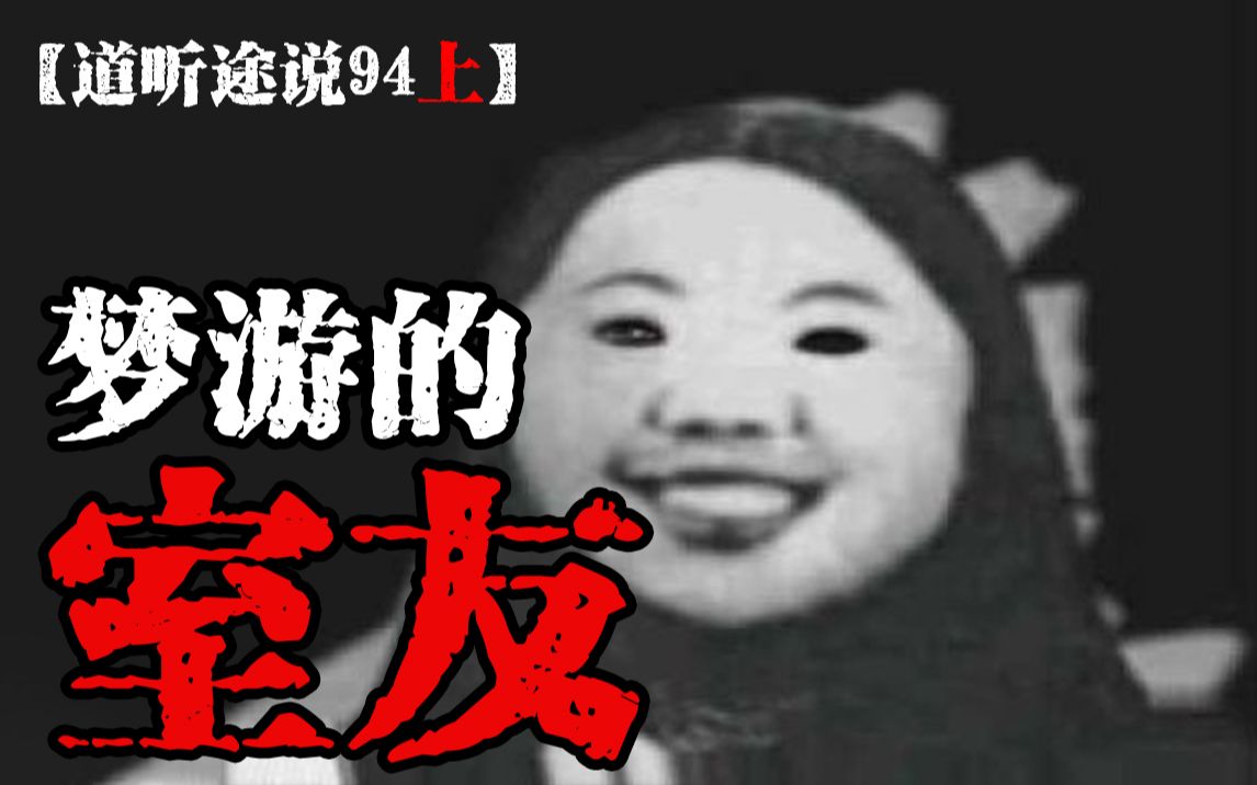 [图]梦游室友频发诡异事件；被男人接走后了无音讯；视频里婴儿哭闹不止，竟然出现灵异画面【道听途说94上】