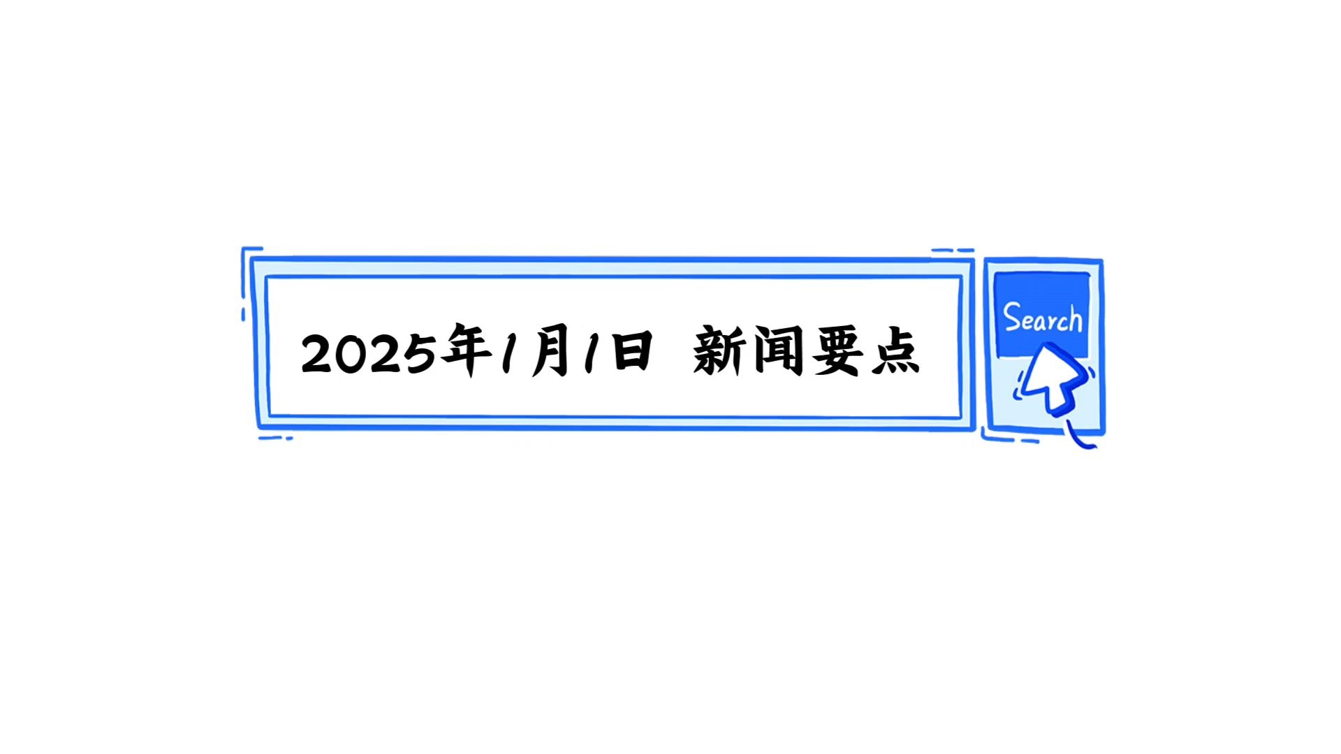新闻1+1怎么看文字版(新闻1+1怎么看文字版视频)