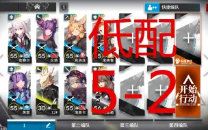 Download Video: 【苏咕咕】明日方舟 5-2 攻略 简单 无脑 抄作业