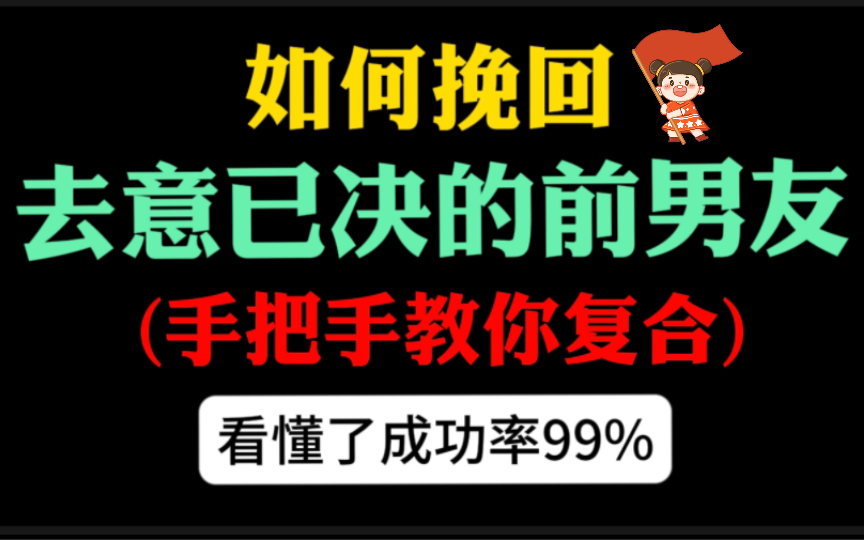 [图]如何挽回绝情的前男友，这期视频从分手原因，到不能犯的错，到说什么，都讲解的更清楚，建议大家反复多看几遍。一定对大家挽回复合有很大帮助。