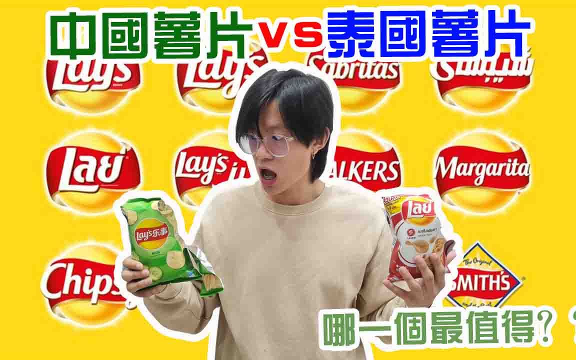 中国lays乐事薯片还是泰国laos薯片好吃?