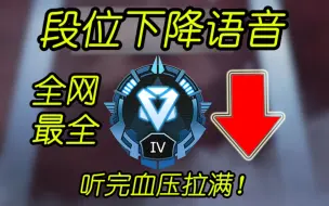 Download Video: 【APEX】全传奇【段位下降】语音丨看完血压拉满！（中英配音）