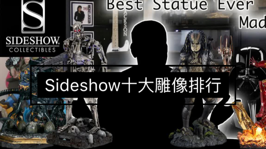 【中文字幕 转载翻译】油管UP心中Sideshow最棒的十大雕像 Top10 SS雕像排行哔哩哔哩bilibili