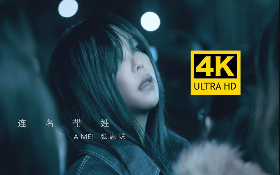 【4K HiRes丨周杰伦作曲】张惠妹《连名带姓》MV(Selina任家萱友情出演)哔哩哔哩bilibili