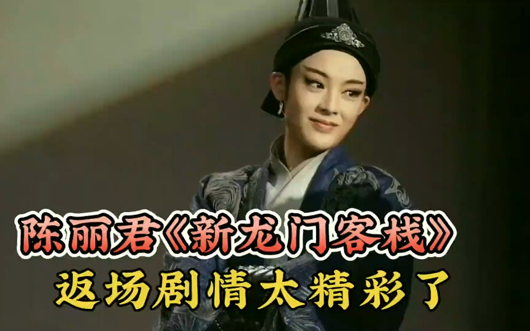 陈丽君《新龙门客栈》,返场剧情太精彩了,周淮安表示心塞