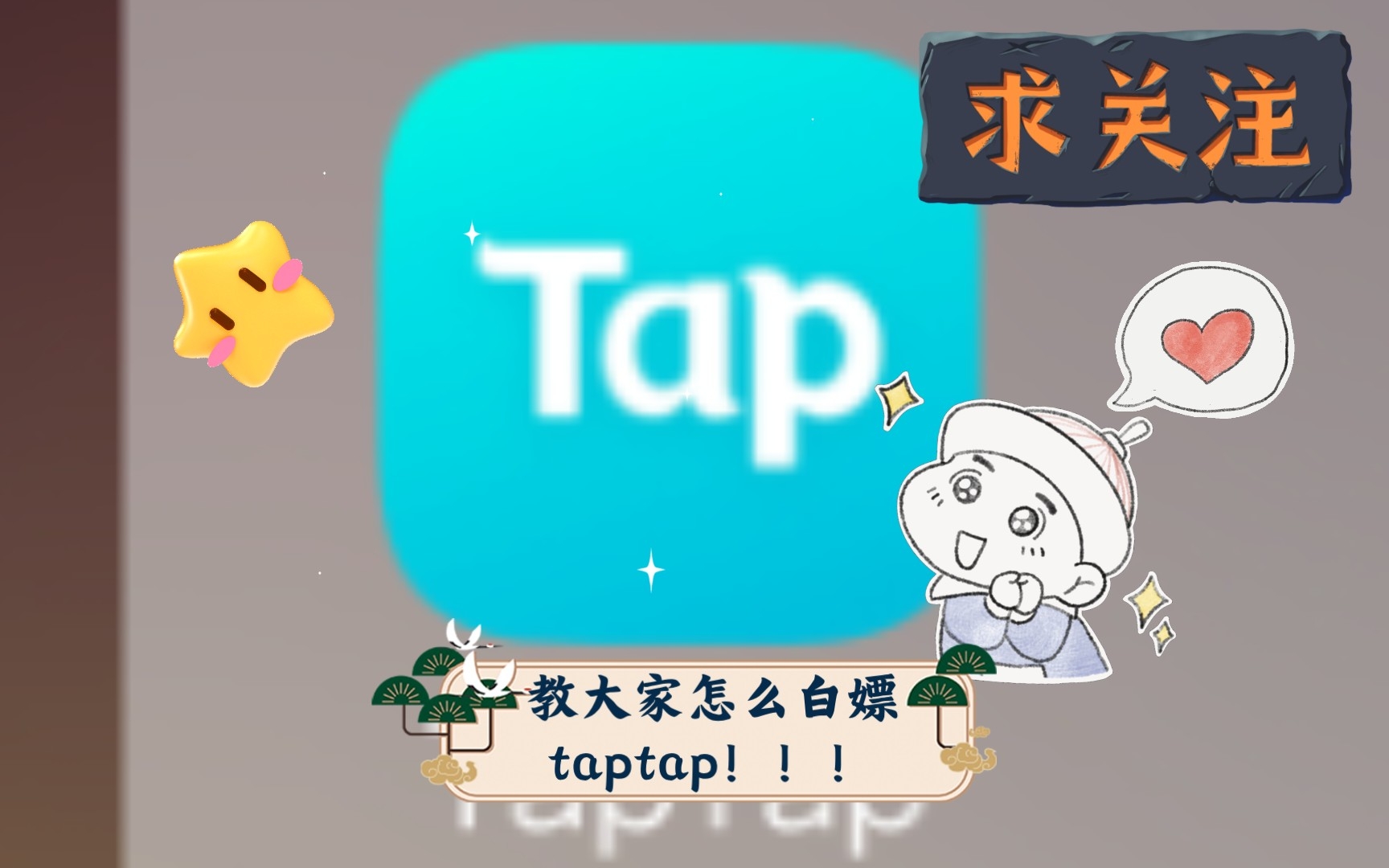 [图]教大家怎么白嫖taptap！！！