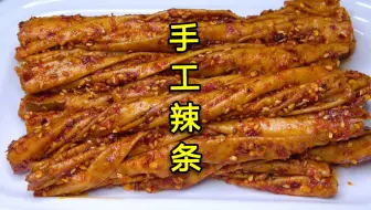 自制辣条，比例配方告诉你，香辣过瘾简单好吃，学会可以摆摊了