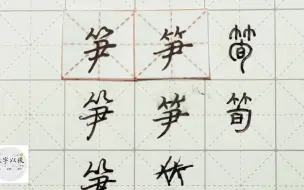 Download Video: 练字干货，竹字头“笋”如何写好看，详细讲解 练字以后原创 硬笔千字文精讲“笋” 字怎么写 详细讲解