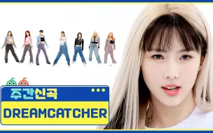 下载视频: DREAMCATCHER- 'MAISON'-最新舞台[中文字幕版]