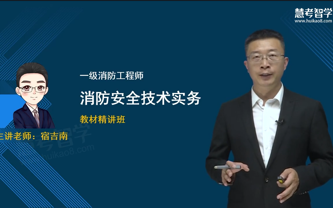 [图]【推荐】2022年一级消防工程师《消防安全技术实务》宿吉南-教材精讲班-视频+讲义