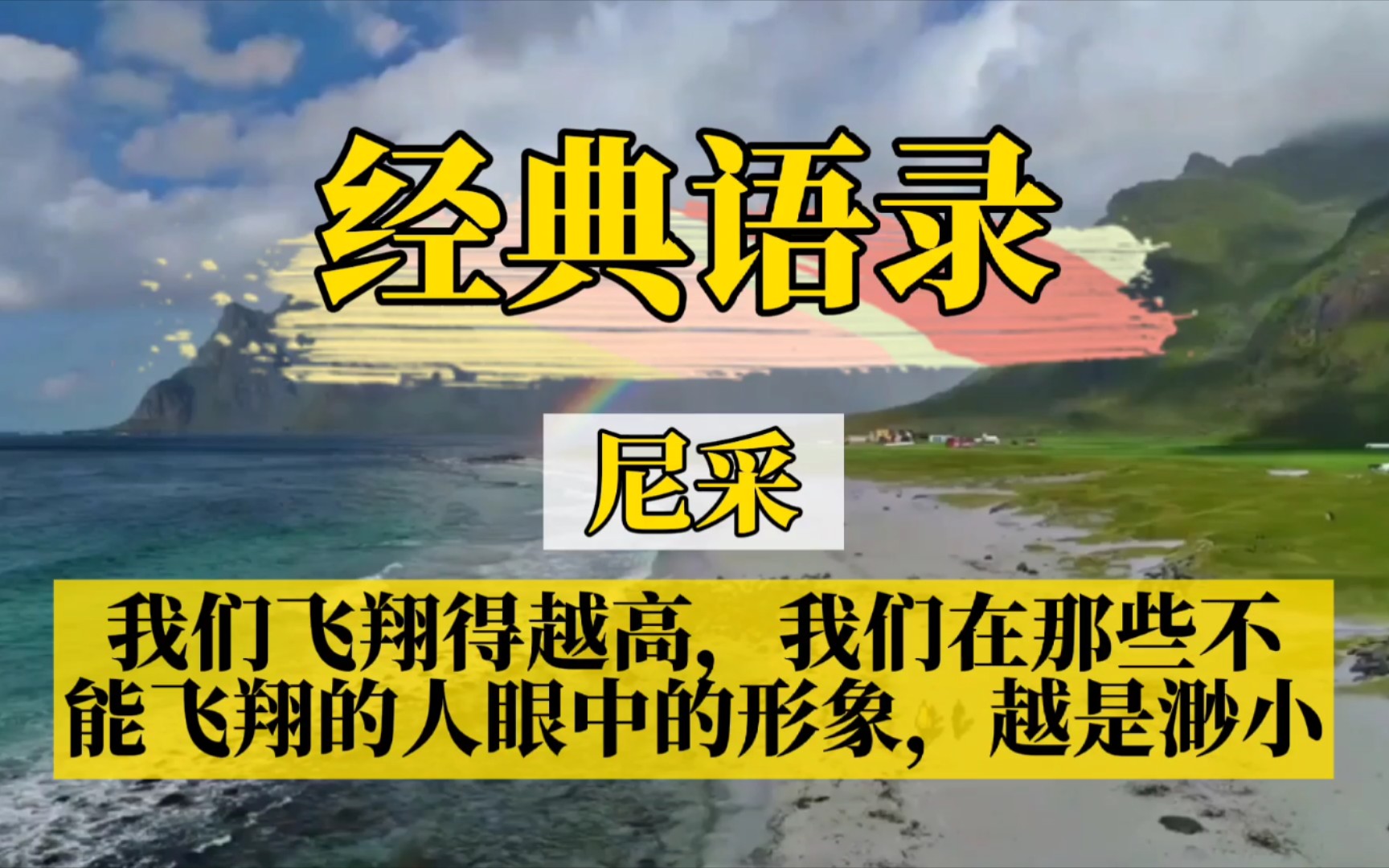 【书摘】尼采:我们飞翔得越高,我们在那些不能飞翔的人眼中的形象,越是渺小.哔哩哔哩bilibili