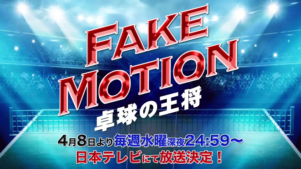 【超特急／EBiDAN】ドラマ「FAKE MOTION -卓球の王将-」予告_ 