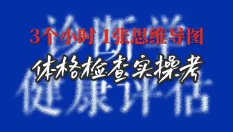【诊断&健康评估】3个小时，1张图，带你梳理全身体格检查！