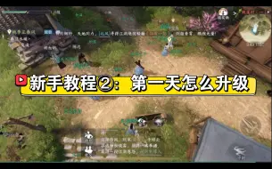 Download Video: 【逆水寒手游】纯新手教程—第一天怎么升到40级