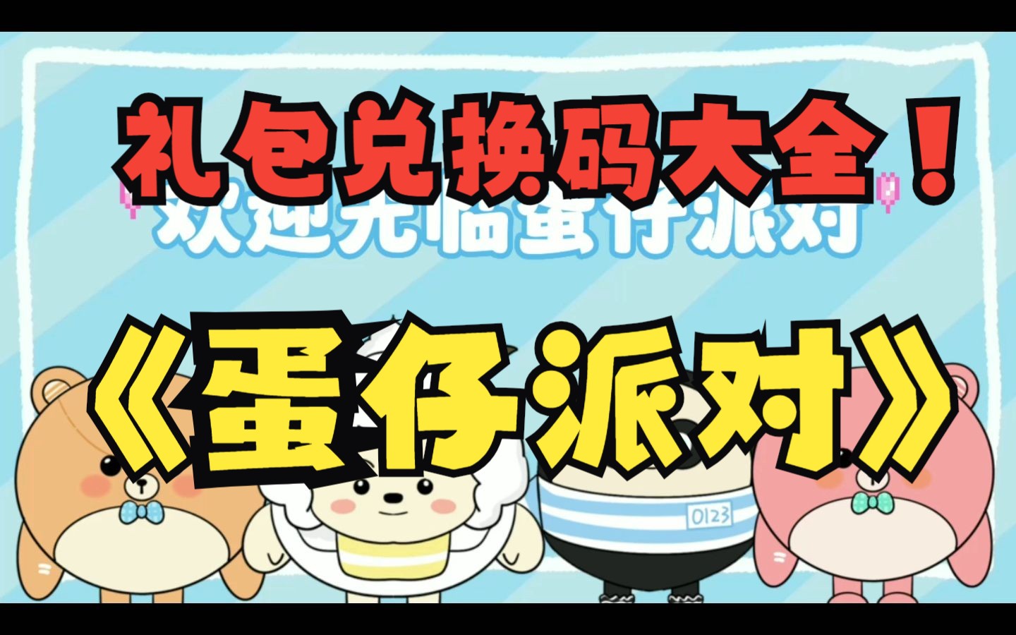 【蛋仔派对】9月10日最新礼包兑换码大全哔哩哔哩bilibili