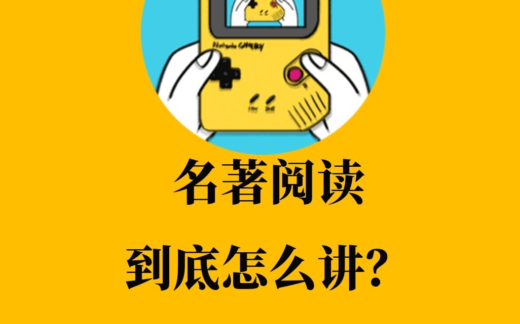 名著阅读怎么讲?以《水浒传》整本书阅读为例 | 谙岚的语文教学经验分享哔哩哔哩bilibili