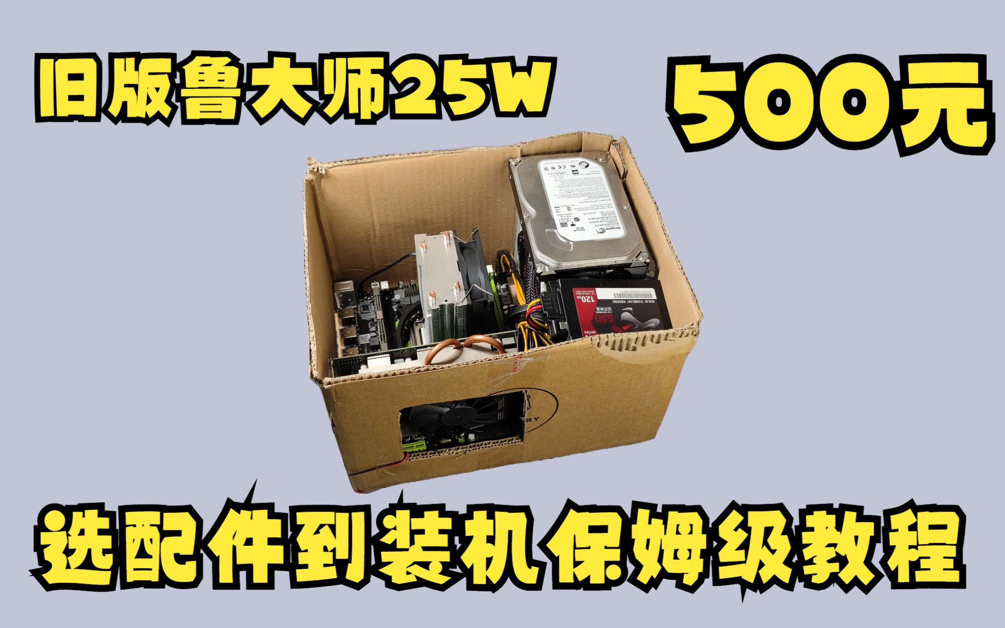 [图]500元畅玩网游，不从闲鱼购买，标明购买店铺，从选硬件到装机装系统驱动保姆机教程