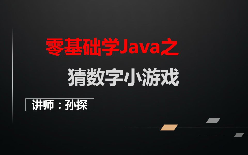 [图]用JAVA实现猜数字小游戏