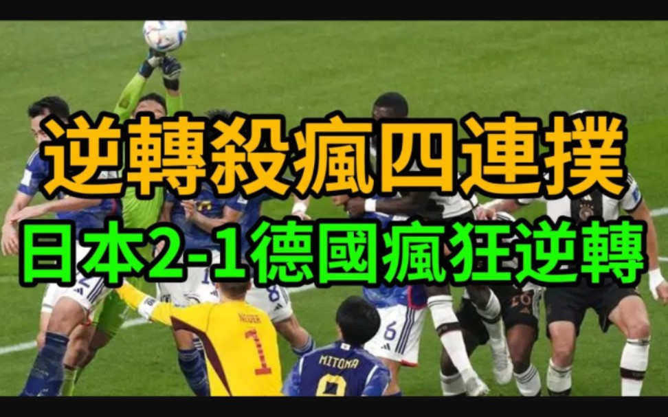 德国日本世界盃直播!日本vs德国!日本21德国!日本队杀疯了!日本队门将四连扑!日本撤离观众打扫现场垃圾!外媒质问:什麽时候把核废水也打扫乾...